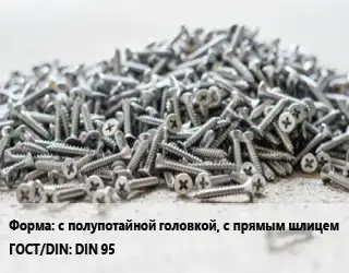 Шуруп с полупотайной головкой, с прямым шлицем ГОСТ: DIN 95